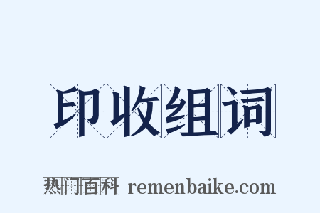 印收组词是什么意思的图片